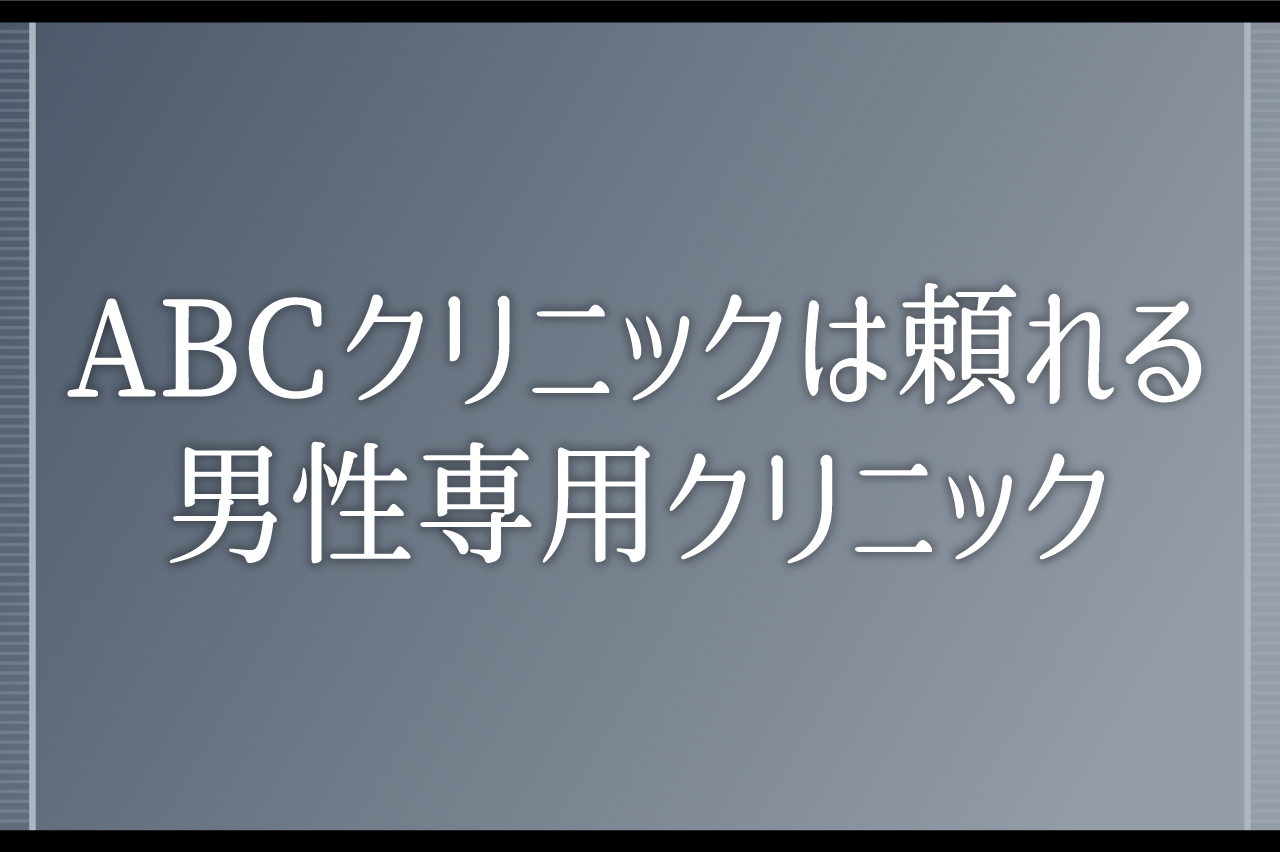 ABCクリニックは包茎手術以外も頼れる男性専用クリニック